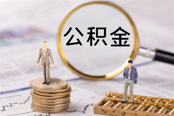 神木微信提取公积金秒到账（2020微信提取公积金步骤）