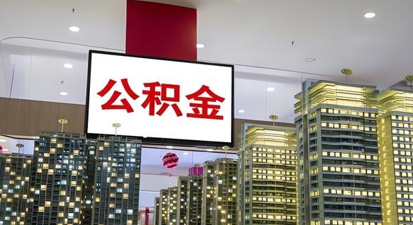 神木公积金只能打到本人卡上吗（公积金只能本人取出嘛）